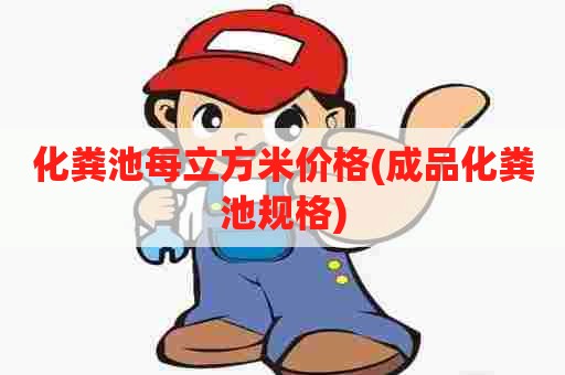 化粪池每立方米价格(成品化粪池规格)