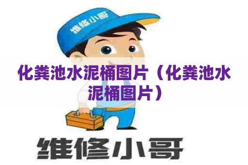 化粪池水泥桶图片（化粪池水泥桶图片）