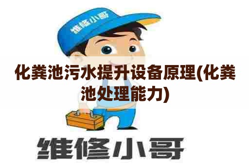 化粪池污水提升设备原理(化粪池处理能力) 化粪池污水提升设备原理(化粪池处理能力)