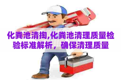 化粪池清掏,化粪池清理质量检验标准解析，确保清理质量
