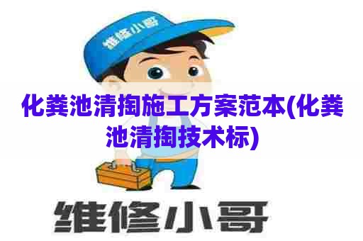 化粪池清掏施工方案范本(化粪池清掏技术标) 化粪池清掏施工方案范本(化粪池清掏技术标)