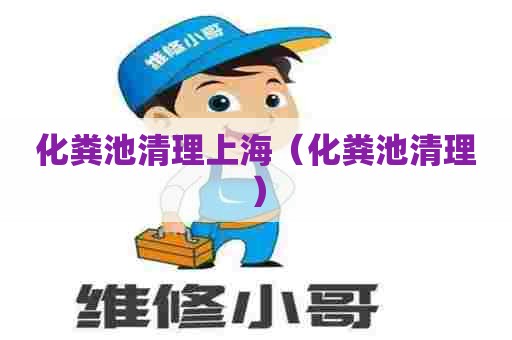 化粪池清理上海（化粪池清理）