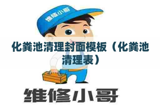 化粪池清理封面模板（化粪池清理表）