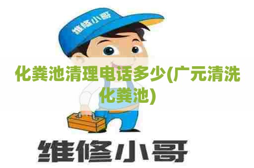 化粪池清理电话多少(广元清洗化粪池) 化粪池清理电话多少(广元清洗化粪池)