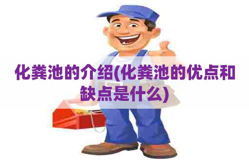 化粪池的介绍(化粪池的优点和缺点是什么) 化粪池的介绍(化粪池的优点和缺点是什么)