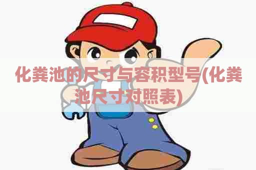 化粪池的尺寸与容积型号(化粪池尺寸对照表) 化粪池的尺寸与容积型号(化粪池尺寸对照表)