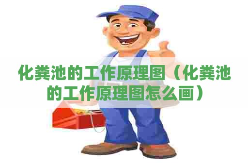 化粪池的工作原理图（化粪池的工作原理图怎么画）