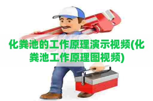 化粪池的工作原理演示视频(化粪池工作原理图视频) 化粪池的工作原理演示视频(化粪池工作原理图视频)