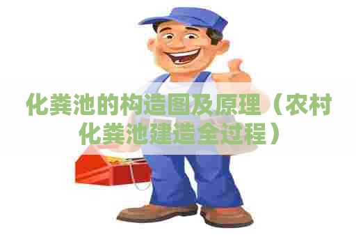 化粪池的构造图及原理（农村化粪池建造全过程）