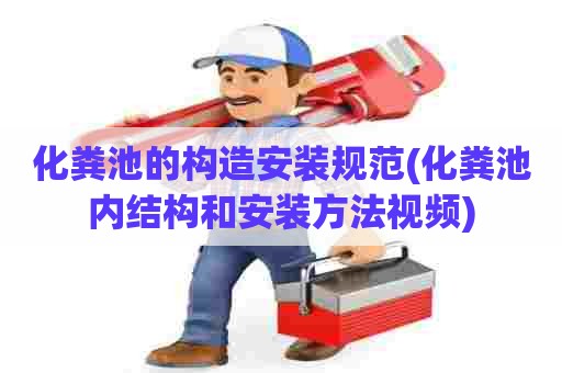 化粪池的构造安装规范(化粪池内结构和安装方法视频)