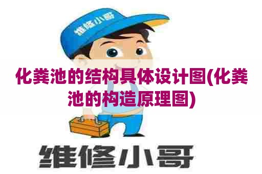 化粪池的结构具体设计图(化粪池的构造原理图) 化粪池的结构具体设计图(化粪池的构造原理图)