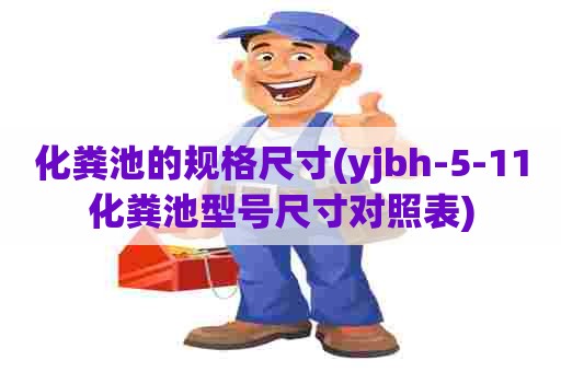 化粪池的规格尺寸(yjbh-5-11化粪池型号尺寸对照表)