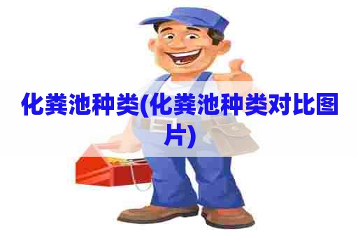 化粪池种类(化粪池种类对比图片)