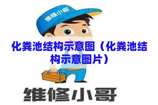 化粪池结构示意图（化粪池结构示意图片）