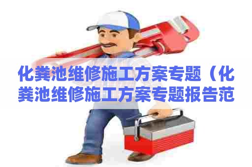 化粪池维修施工方案专题（化粪池维修施工方案专题报告范文）