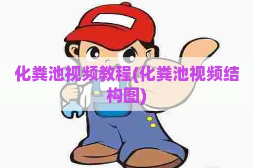 化粪池视频教程(化粪池视频结构图)