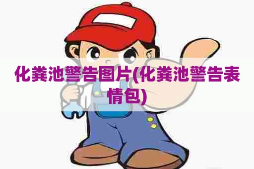 化粪池警告图片(化粪池警告表情包)