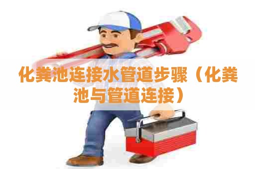 化粪池连接水管道步骤（化粪池与管道连接）