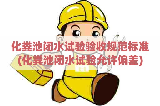 化粪池闭水试验验收规范标准(化粪池闭水试验允许偏差)