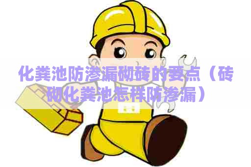 化粪池防渗漏砌砖的要点（砖砌化粪池怎样防渗漏）
