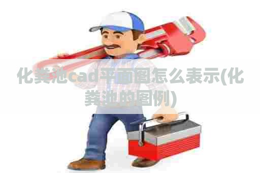 化粪池cad平面图怎么表示(化粪池的图例)