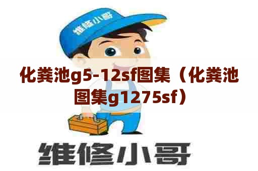 化粪池g5-12sf图集（化粪池图集g1275sf）