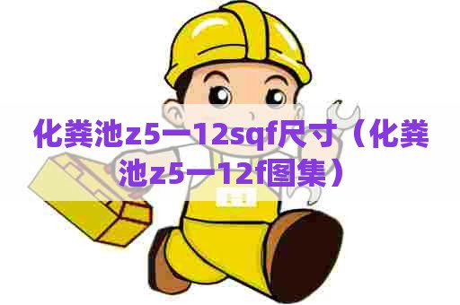 化粪池z5一12sqf尺寸（化粪池z5一12f图集）