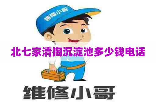 北七家清掏沉淀池多少钱电话