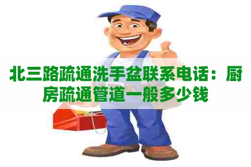北三路疏通洗手盆联系电话：厨房疏通管道一般多少钱