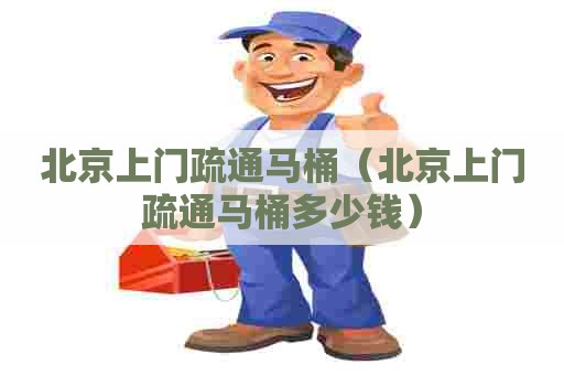 北京上门疏通马桶(北京上门疏通马桶多少钱) 北京上门疏通马桶(北京上门疏通马桶多少钱)
