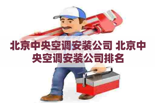 北京中央空调安装公司 北京中央空调安装公司排名