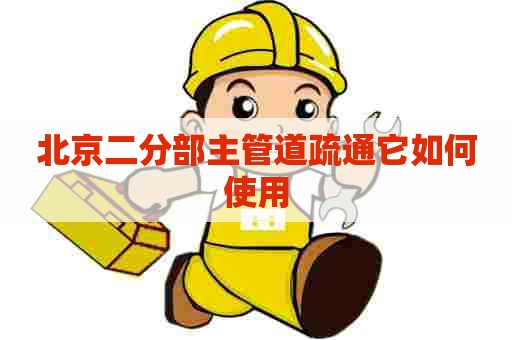 北京二分部主管道疏通它如何使用