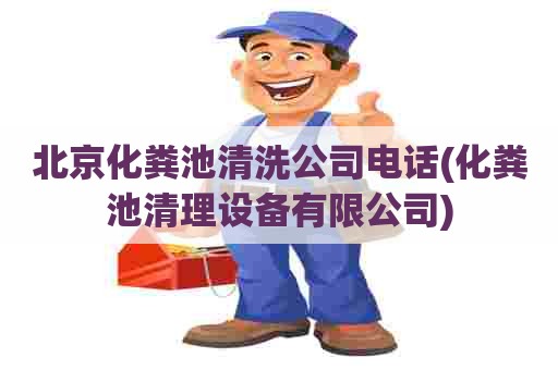 北京化粪池清洗公司电话(化粪池清理设备有限公司) 北京化粪池清洗公司电话(化粪池清理设备有限公司)