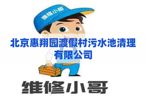 北京惠翔园渡假村污水池清理有限公司