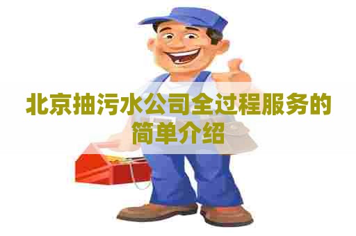 北京抽污水公司全过程服务的简单介绍