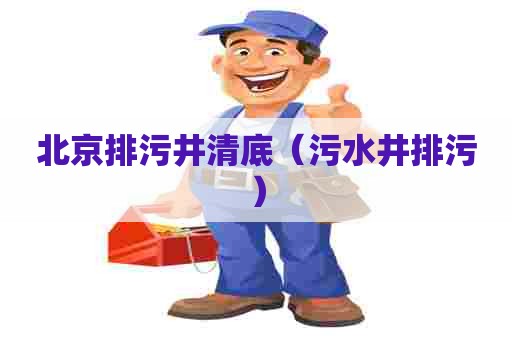 北京排污井清底(污水井排污) 北京排污井清底(污水井排污)
