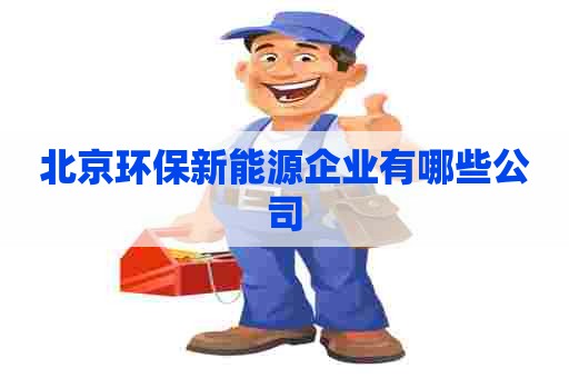 北京环保新能源企业有哪些公司