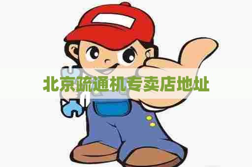 北京疏通机专卖店地址