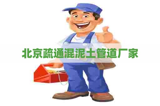 北京疏通混泥土管道厂家
