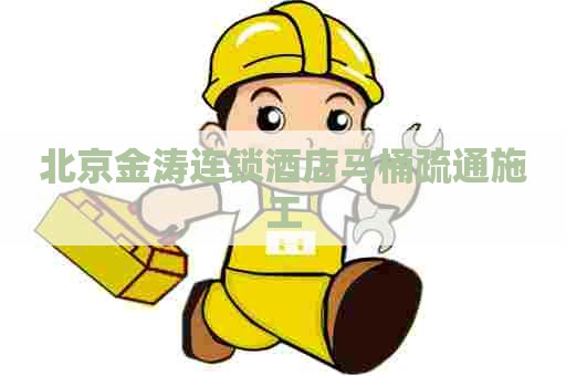 北京金涛连锁酒店马桶疏通施工