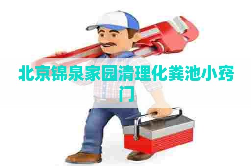 北京锦泉家园清理化粪池小窍门