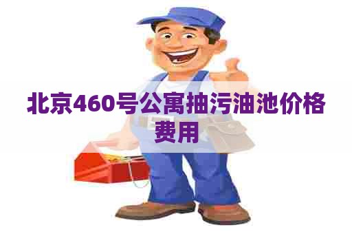北京460号公寓抽污油池价格费用