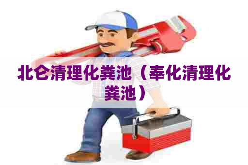 北仑清理化粪池（奉化清理化粪池）