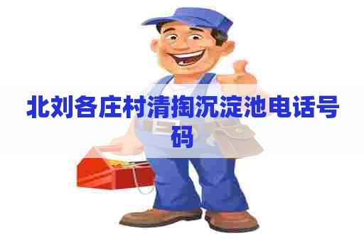 北刘各庄村清掏沉淀池电话号码