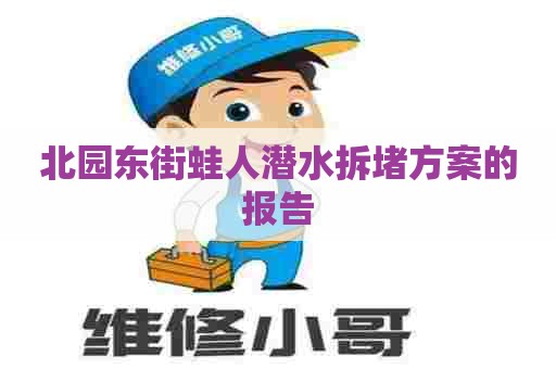 北园东街蛙人潜水拆堵方案的报告