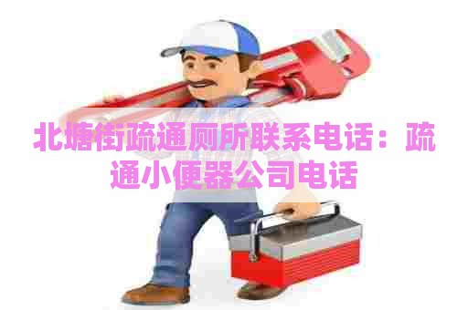 北塘街疏通厕所联系电话:疏通小便器公司电话 北塘街疏通厕所联系电话:疏通小便器公司电话