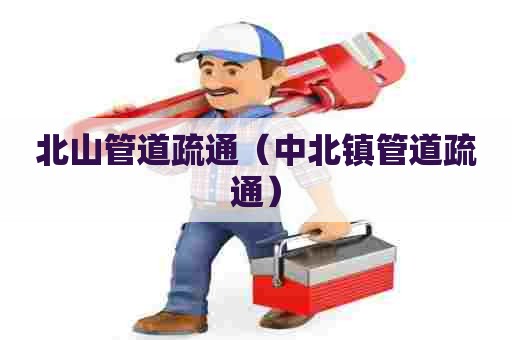 北山管道疏通(中北镇管道疏通) 北山管道疏通(中北镇管道疏通)