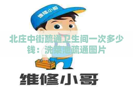 北庄中街疏通卫生间一次多少钱:洗菜池疏通图片 北庄中街疏通卫生间一次多少钱:洗菜池疏通图片