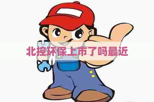 北控环保上市了吗最近