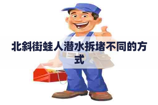 北斜街蛙人潜水拆堵不同的方式